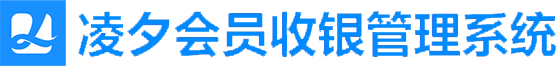 凌夕智慧门店管理系统