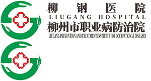 广西柳钢医疗有限公司医院