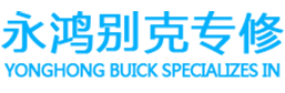 兰州别克维修_兰州奥迪维修_兰州路虎维修|永宏汽车维修部-兰州别克维修_兰州奥迪维修_兰州路虎维修|永宏汽车维修部