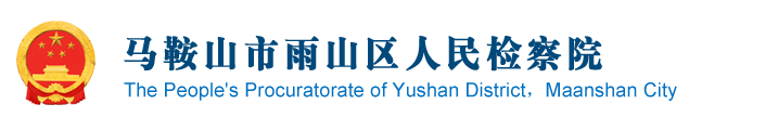 马鞍山市雨山区人民检察院
