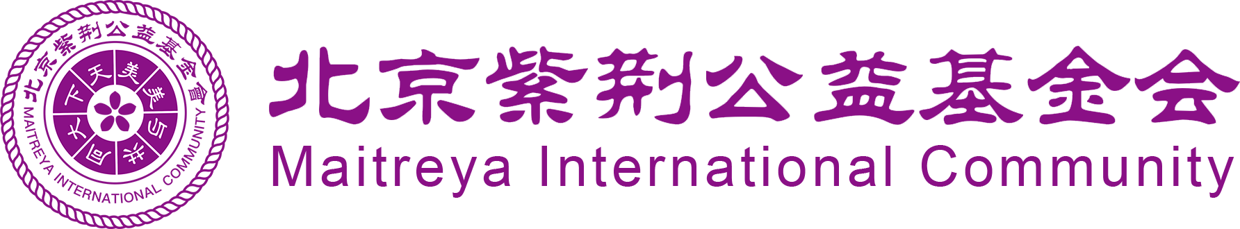 北京紫荆公益基金会