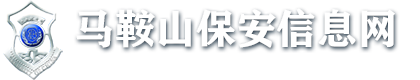 马鞍山保安信息网 - 马鞍山保安信息网