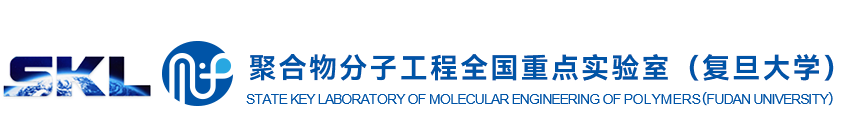 聚合物分子工程全国重点实验室（复旦大学）