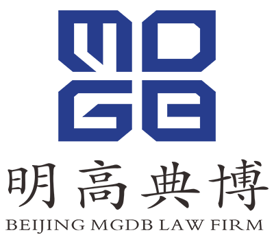北京明高典博律师事务所-专业法律咨询