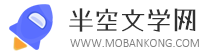 免费全本小说推荐,好看的小说都在这! | 半空文学网