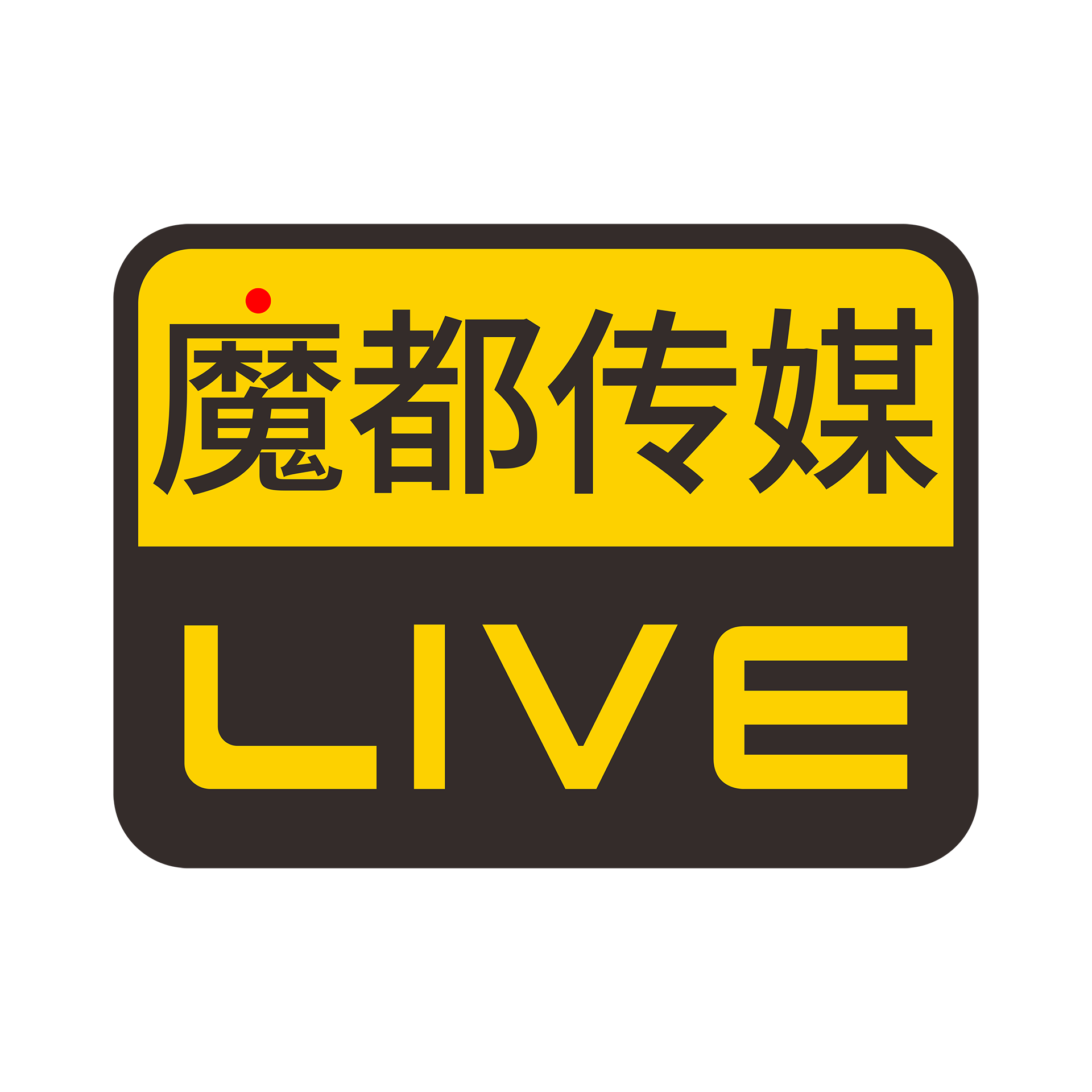 魔都传媒 魔都直播——让现场即时呈现、传播、回顾