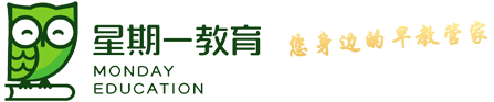 星期一教育 - 您身边的早教管家
