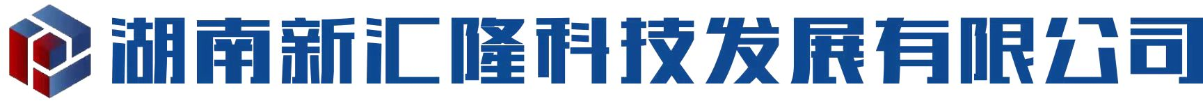 湖南新汇隆科技发展有限公司