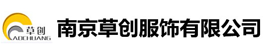 南京草创服饰有限公司