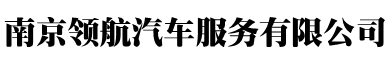 南京包车|南京租车|南京汽车租赁|南京领航汽车服务有限公司