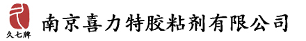 南京喜力特胶粘剂有限公司-