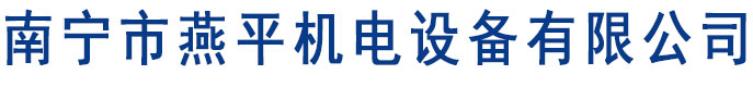南宁市燕平机电设备有限公司_南宁五金工具_南宁电动工具_广西威力狮工具
