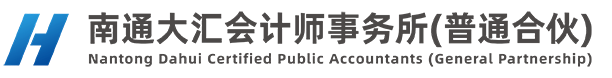 南通财务审计-南通工程审计-南通财税咨询-南通资产评估-南通大汇会计师事务所（普通合伙）