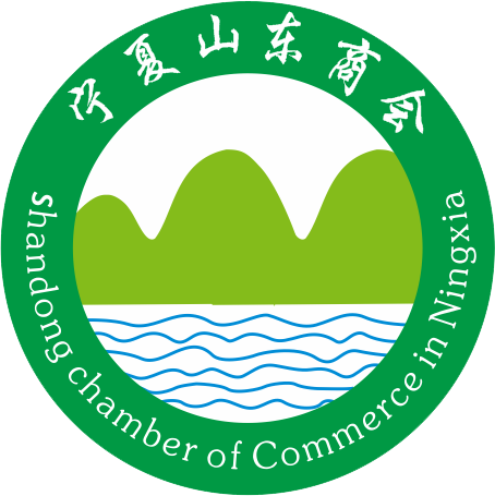 宁夏山东商会 - 连接宁鲁商界桥梁，共创商业辉煌