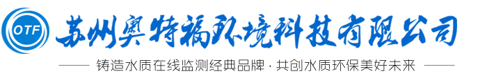 浊度仪|水质检测仪器|水质监测仪器|水质分析仪|污泥浓度计|臭氧仪-奥特福水质在线检测仪器厂家