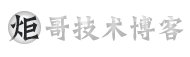 炬哥聊技术