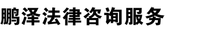 太仓鹏泽法律咨询服务有限公司-太仓律师，太仓法律咨询，太仓律师事务所，太仓律师顾问，昆山法律咨询