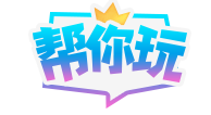 帮你玩官网