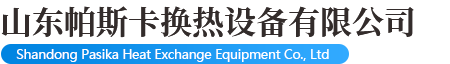 山东帕斯卡换热设备有限公司