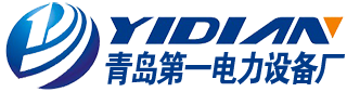 青岛电力施工-青岛电力工程施工-青岛电力施工总承包单位 - 青岛第一电力工程安装公司