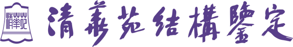 清华苑工程结构鉴定 – Tsinghua Yuan Engineering Structures Inspection