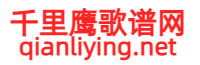 千里鹰歌谱网 吉他谱-简谱-钢琴谱 尤克里里谱网站
