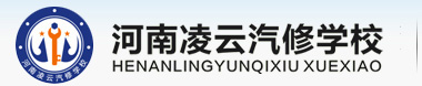 河南凌云汽修职业培训学校|汽车维修学校|汽车美容装饰学校|郑州汽车修理学校-学汽修就找凌云汽修学校,免费试学_河南凌云汽修学校