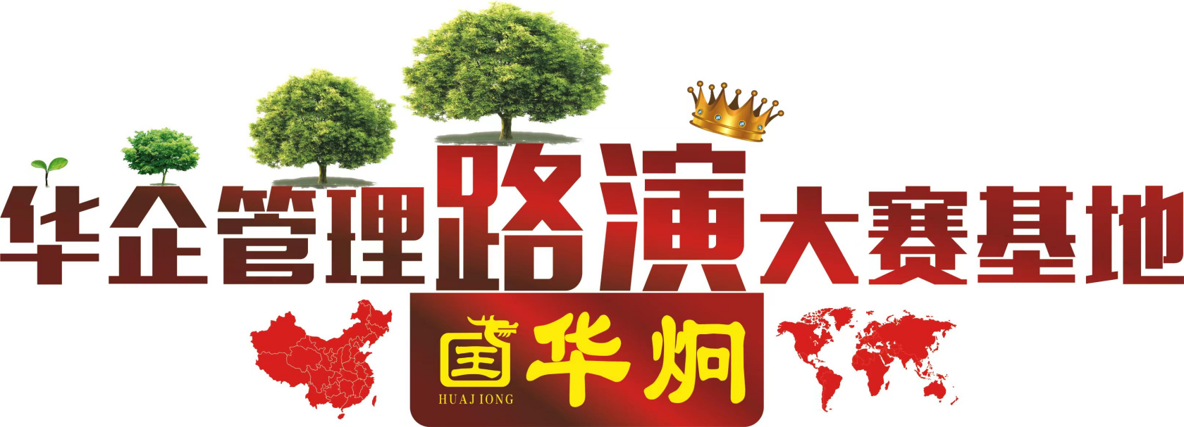 世界顶级规范化管理企业平台