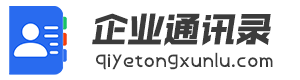 沧州-孟村-盐山企业通讯录-天阔网络