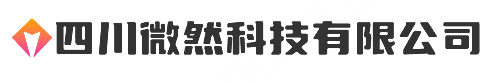 四川微然科技有限公司
