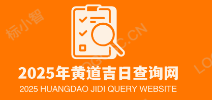 万年历老黄历看黄道吉日，2025年5月份结婚搬家开工开业黄道吉日吗？_2025年黄道吉日查询网