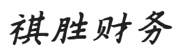 深圳市祺胜财务咨询有限公司