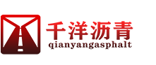 路面沥青施工-沥青混凝土摊铺工程-广州千洋沥青