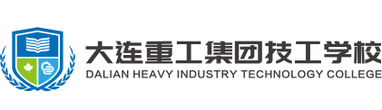 大连重工集团技工学校_大连技工学校_大连中专学校_大重技