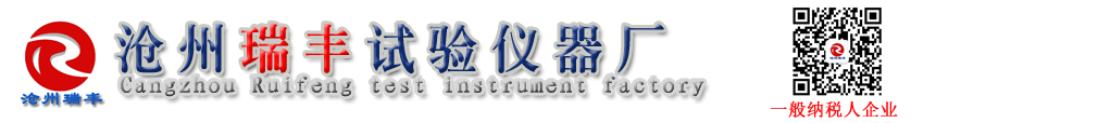双卧轴试验用混凝土搅拌机,混凝土快速冻融试验机,多功能混凝土强度检测仪,推出法砂浆强度仪,择压法砂浆强度仪-沧州瑞丰试验仪器厂