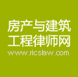 江苏律师|江苏征地拆迁与安置律师|江苏房地产投融资律师|江苏房地产开发与租售律师|江苏工程索赔及结算律师|江苏工程质量与工期律师|房产律师|建筑工程律师-房产与建筑工程律师网