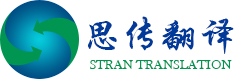 思传翻译|翻译公司|同声传译|金融翻译|经济翻译|法律翻译|电信翻译|汽车翻译|专业翻译公司|上海翻译公司