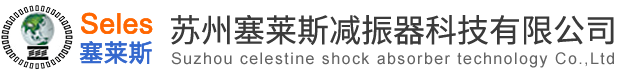 减振器|减震器|弹簧减振器|橡胶减振器-苏州塞莱斯减震降噪公司