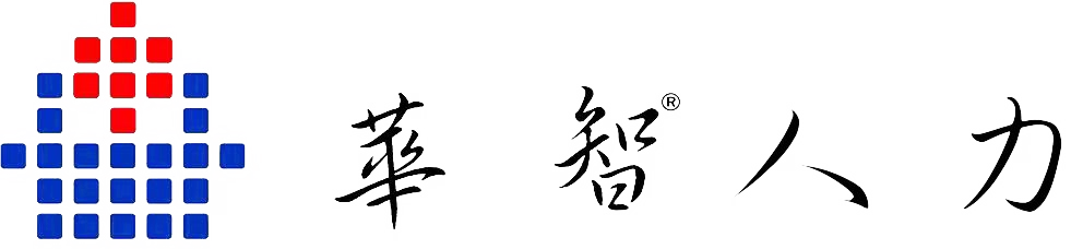 广州华智人力资源服务有限公司||劳务派遣公司||劳务外包公司||灵活用工||灵活就业||酒店客房保洁|| 人力资源外包||人事外包||残保金减免