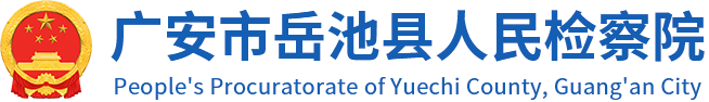 四川省岳池县人民检察院