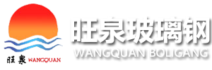潍坊旺泉玻璃钢有限公司-山东玻璃钢闸门,玻璃钢夹砂管道,玻璃钢工艺管道,立式玻璃钢厂家