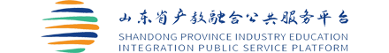 首页-山东省产教融合公共服务平台-产教融合公共服务平台