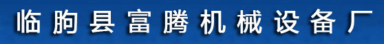 木材烘干机_木材烘干设备_木材干燥设备_临朐县富腾机械设备厂