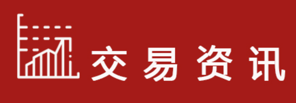 交易资讯
