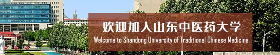 山东中医药大学成人高考【官网报名】
