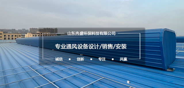 通风气楼 - 山东冉盛环保科技有限公司
