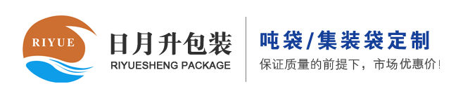 吨袋厂家|集装袋厂家|吨包袋厂家|山东日月升包装有限公司
