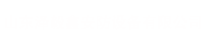 泄爆片/单向隔爆阀/无火焰泄爆装置/火花探测器-山东泽毅鑫安防设备有限公司