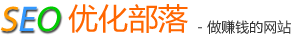 SEO优化,网站优化,SEO优化部落-深圳市倍速科技有限公司