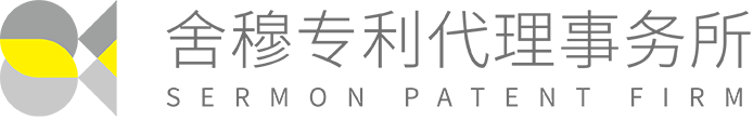 舍穆专利代理事务所
